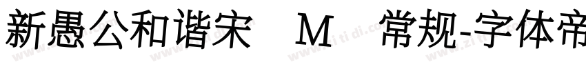 新愚公和谐宋 M 常规字体转换